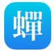 蝉游记