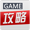 游戏攻略