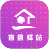 盲盒驿站