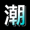 潮人夜市商城