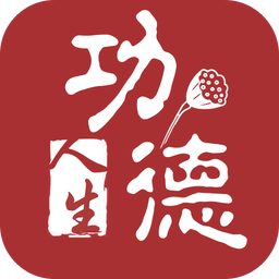 功德人生v2.2.0