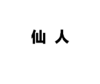 和平精英仙人辅助