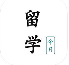 今日留学