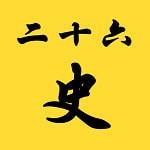 二十六史免费版