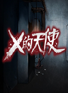 X的天使