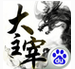大主宰