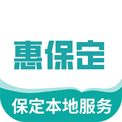 惠保定