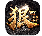 狠西游