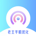老王手机优化 vv1.0.8