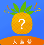 大菠萝v1.0