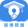 硕博同城