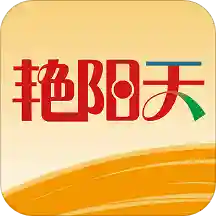 艳阳天