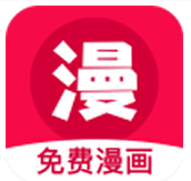免费漫画神器