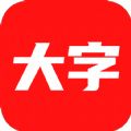 大字看放大工具