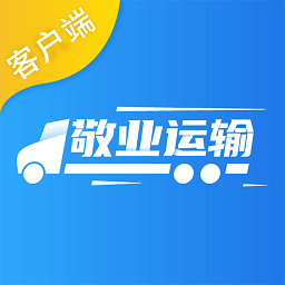 敬业运输客户端