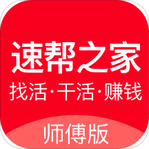 速帮之家师傅版v1.8.5 vv1.8.8