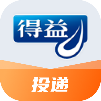 得益投递