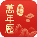 365春秋万年历