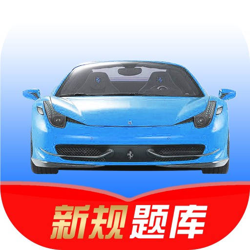 驾考速记答题技巧