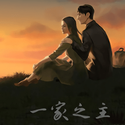 一家之主Man of the House