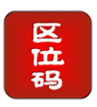区位码查询