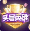 头号达人