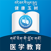 玉树医教(医学教育)