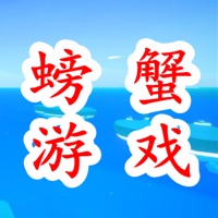 螃蟹闯关模拟器