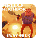 你好邻居捉迷藏
