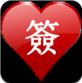 爱情上上签