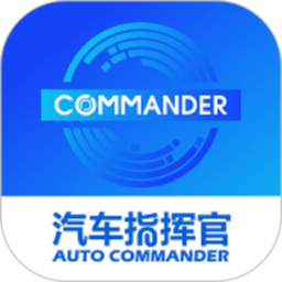 汽车指挥官