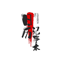 日历记事本办公