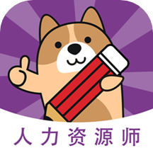 人力资源师本