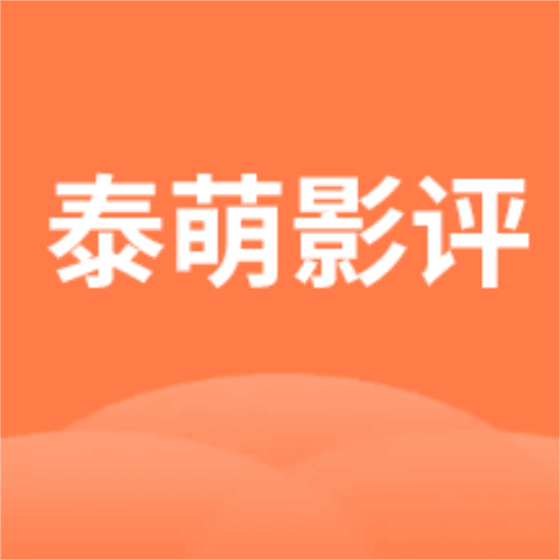 泰萌影评