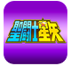 圣斗士星矢