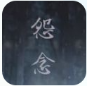 怨念