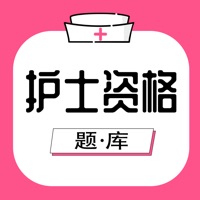 护士资格考试题库