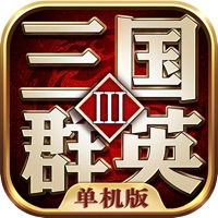 三国群英3单机版