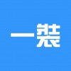 一装ERP