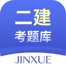 二建考试题库