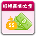 拇指购物大全