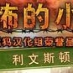 恐怖的小镇:利文斯顿