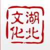 湖北文化云