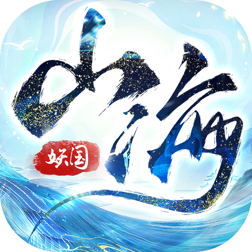 山海小妖国 v1.0.6