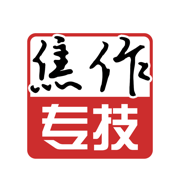焦作专技