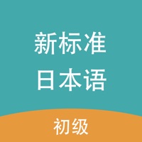 新标准日本语