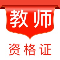 教师资格证