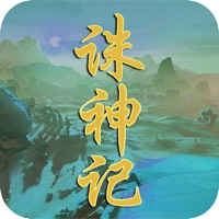 诛神记