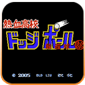 热血高校躲避球(悟饭)
