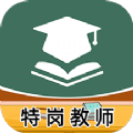 特岗教师牛题库